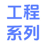 工程系列
