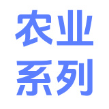 农业系列
